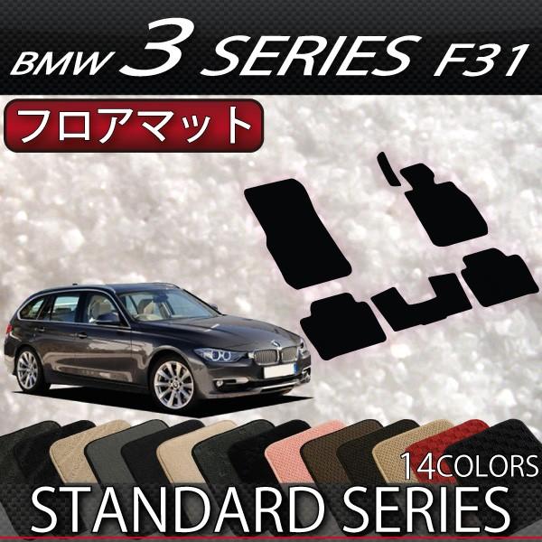 BMW　3シリーズ　F31　ツーリング　フロアマット　（スタンダード）