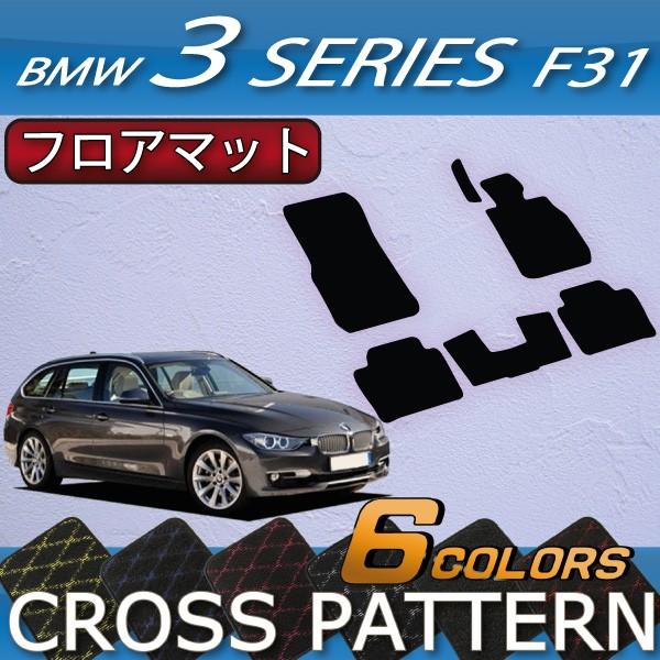BMW　3シリーズ　F31　ツーリング　フロアマット　（クロス）