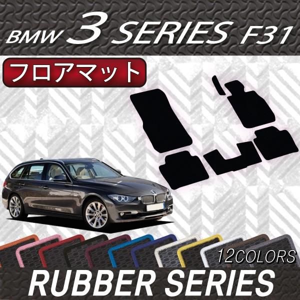 BMW　3シリーズ　F31　ツーリング　フロアマット　（ラバー）