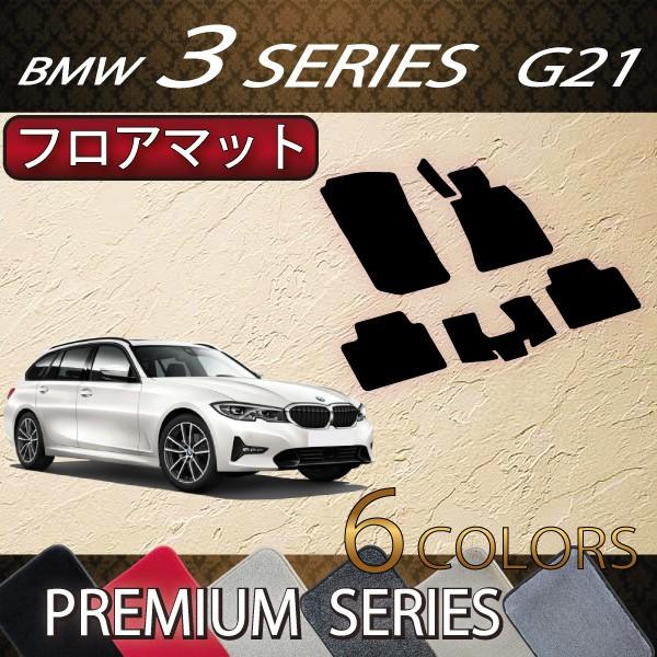 BMW　新型　3シリーズ　G21　ツーリング　フロアマット　（プレミアム）