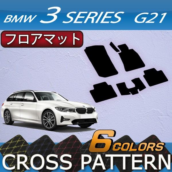 BMW　新型　3シリーズ　G21　ツーリング　フロアマット　（クロス）