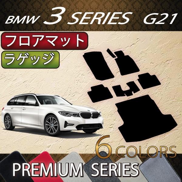 BMW 新型 3シリーズ G21 ツーリング フロアマット ラゲッジマット (プレミアム)