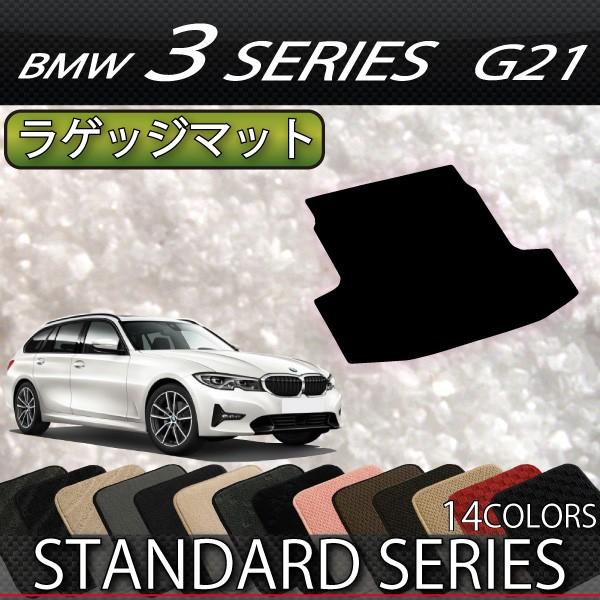 BMW　新型　3シリーズ　G21　ツーリング　ラゲッジマット　（スタンダード）