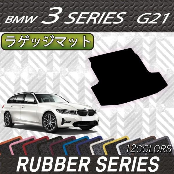 BMW　新型　3シリーズ　G21　ツーリング　ラゲッジマット　（ラバー）