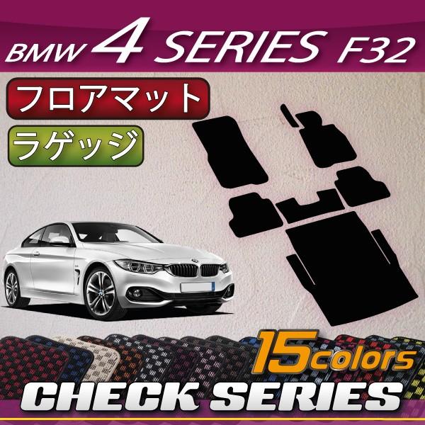 BMW 4�V���[�Y F32 �N�[�y �t���A�}�b�g ���Q�b�W�}�b�g (�`�F�b�N)