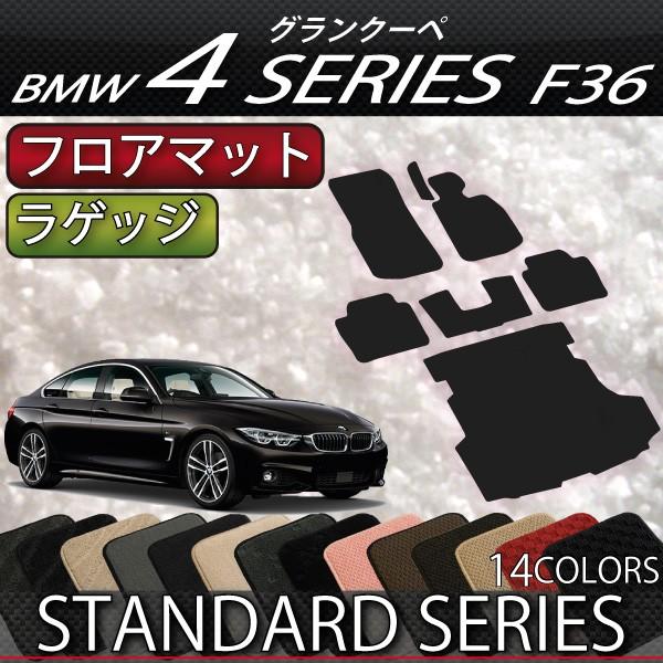 BMW 4�V���[�Y �O�����N�[�y F36 �t���A�}�b�g ���Q�b�W�}�b�g (�X�^���_�[�h)