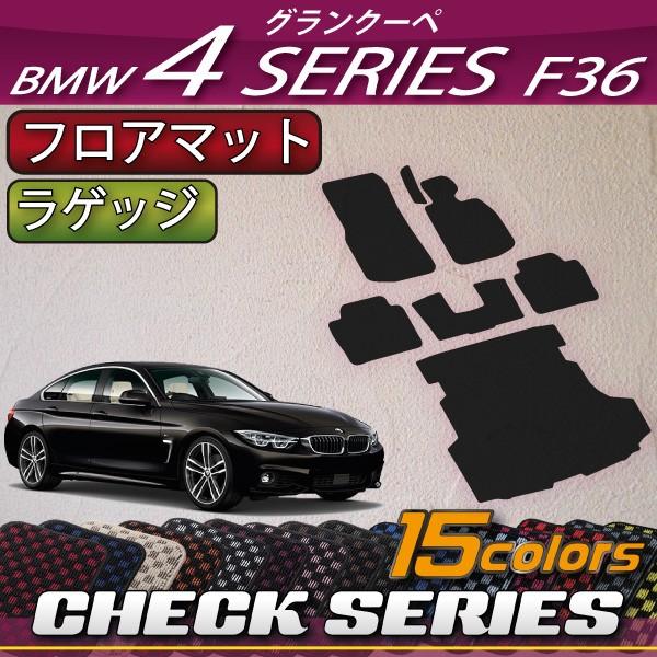 BMW 4�V���[�Y �O�����N�[�y F36 �t���A�}�b�g ���Q�b�W�}�b�g (�`�F�b�N)