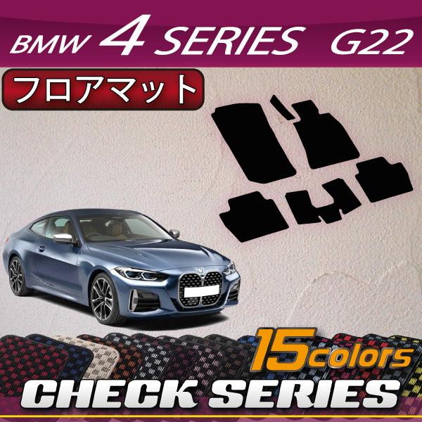 BMW　4シリーズ　クーペ　G22　フロアマット　（チェック）