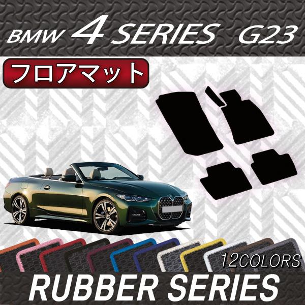BMW 4シリーズ カブリオレ G23 フロアマット (ラバー) : FJ CRAFT 