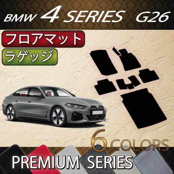 BMW　4シリーズ　グランクーペ　G26　フロアマット　ラゲッジマット　（プレミアム）