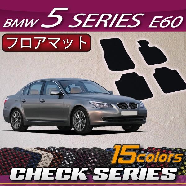 BMW　5シリーズ　E60　（セダン）　フロアマット　（チェック）