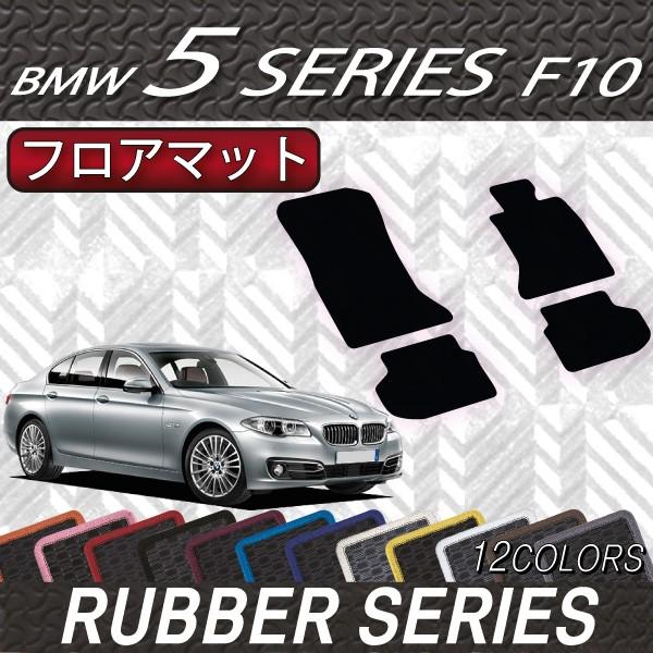 BMW BMW 5シリーズ F10 (セダン) フロアマット (ラバー) : FJ CRAFT 
