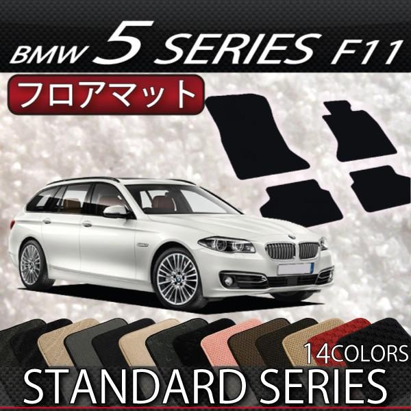 BMW　5シリーズ　F11　（ツーリング）　フロアマット　（スタンダード）