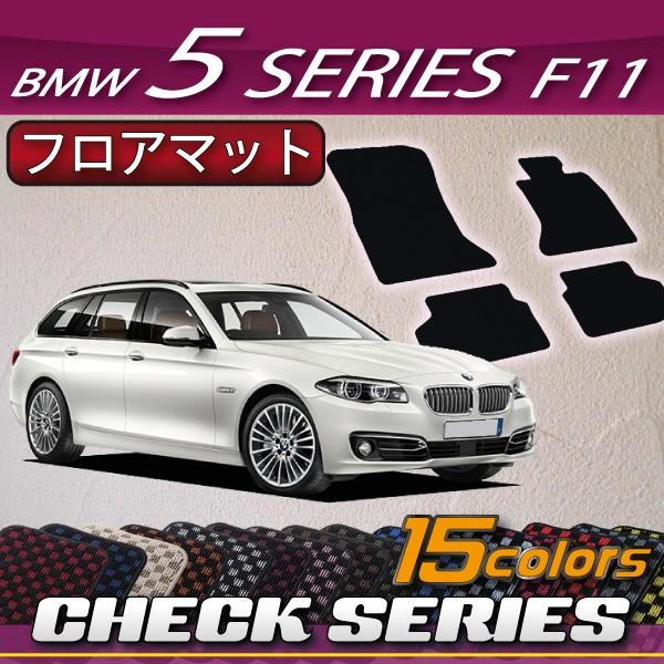 BMW　5シリーズ　F11　（ツーリング）　フロアマット　（チェック）