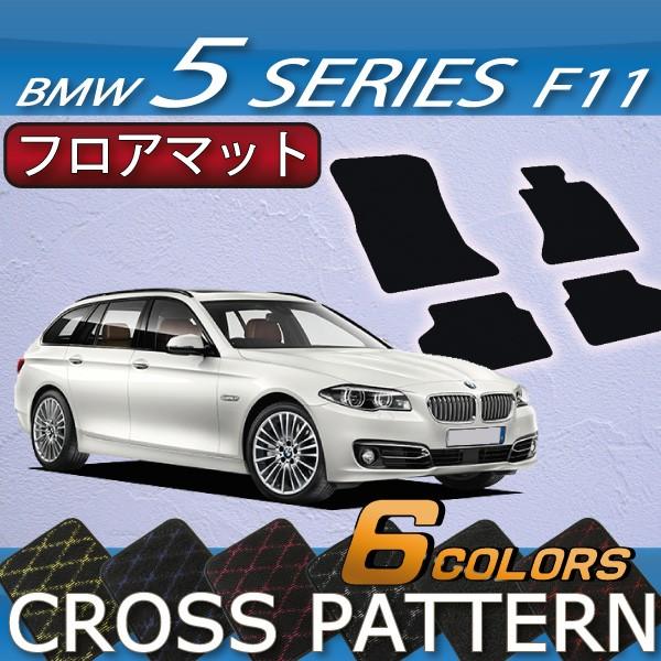 BMW　5シリーズ　F11　（ツーリング）　フロアマット　（クロス）