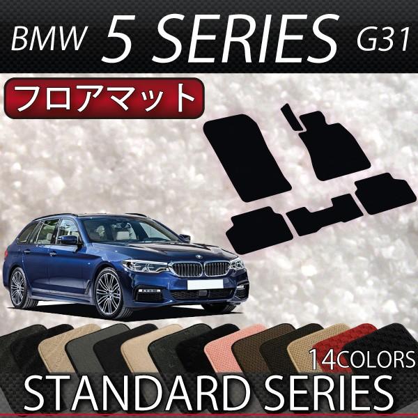 BMW　5シリーズ　G31　（ツーリング）　フロアマット　（スタンダード）