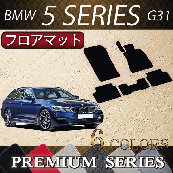 BMW　5シリーズ　G31　（ツーリング）　フロアマット　（プレミアム）