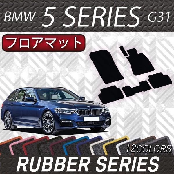 BMW　5シリーズ　G31　（ツーリング）　フロアマット　（ラバー）