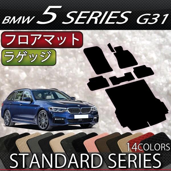 BMW　5シリーズ　G31　（ツーリング）　フロアマット　ラゲッジマット　（スタンダード）