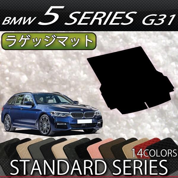 BMW　5シリーズ　G31　（ツーリング）　ラゲッジマット　（スタンダード）