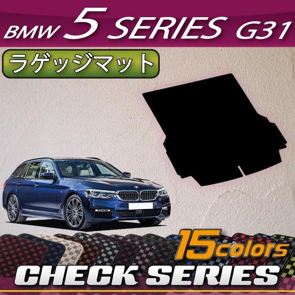 BMW　5シリーズ　G31　（ツーリング）　ラゲッジマット　（チェック）