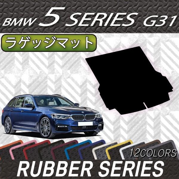 BMW　5シリーズ　G31　（ツーリング）　ラゲッジマット　（ラバー）