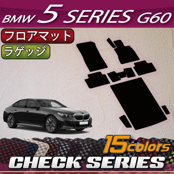 BMW 5シリーズ G60 (セダン) フロアマット ラゲッジマット (チェック)