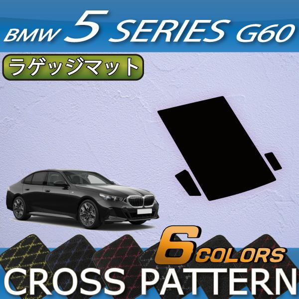 BMW 5シリーズ G60 (セダン) ラゲッジマット (クロス) : FJ BMW 5シリーズ G60 (セダン) ラゲッジマット (クロス) : FJ