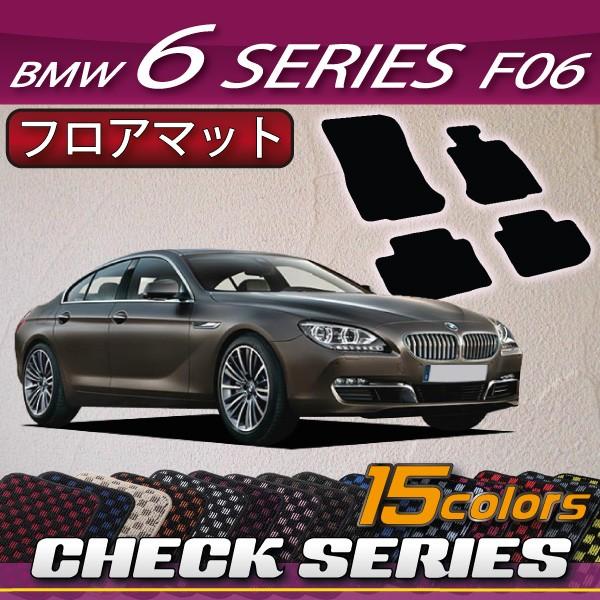 BMW　6シリーズ　F06　（グランクーペ）　フロアマット　（チェック）