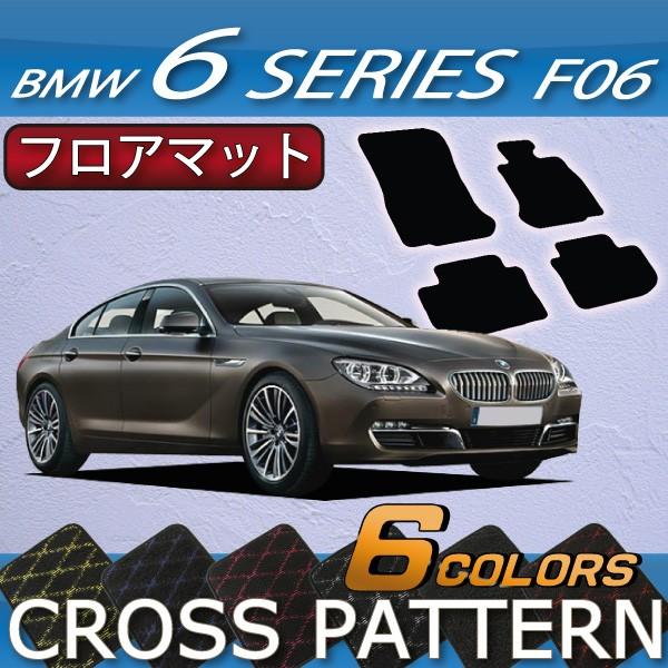 BMW　6シリーズ　F06　（グランクーペ）　フロアマット　（クロス）
