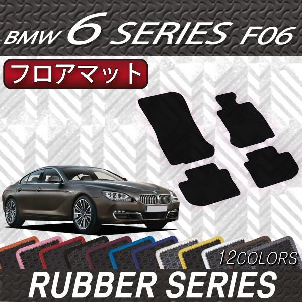 BMW　6シリーズ　F06　（グランクーペ）　フロアマット　（ラバー）