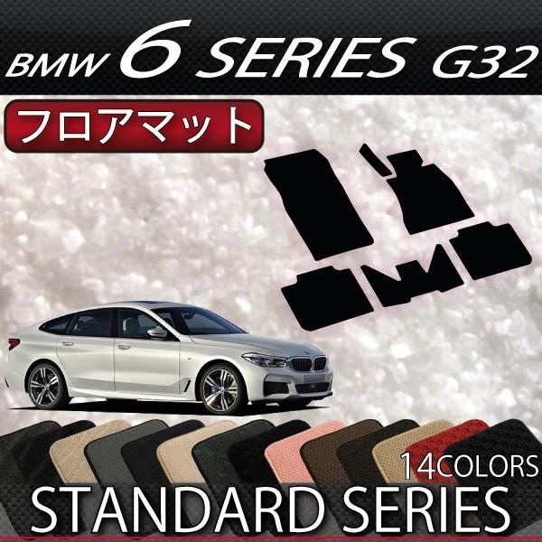 BMW　6シリーズ　G32　グランツーリスモ　フロアマット　（スタンダード）