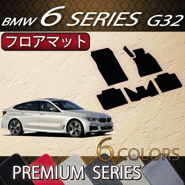 BMW　6シリーズ　G32　グランツーリスモ　フロアマット　（プレミアム）