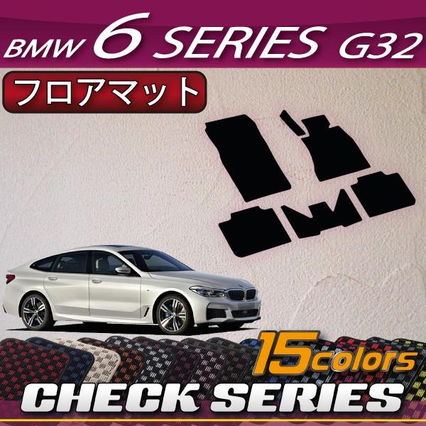 BMW　6シリーズ　G32　グランツーリスモ　フロアマット　（チェック）