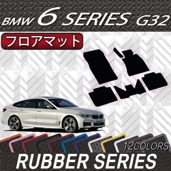 BMW　6シリーズ　G32　グランツーリスモ　フロアマット　（ラバー）