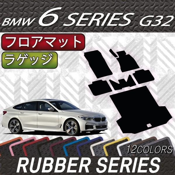 BMW　6シリーズ　G32　グランツーリスモ　フロアマット　ラゲッジマット　（ラバー）