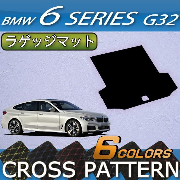 BMW　6シリーズ　G32　グランツーリスモ　ラゲッジマット　（クロス）