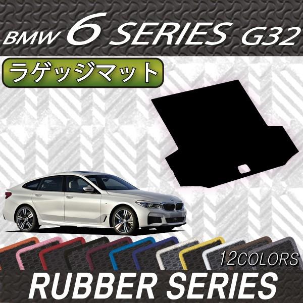 BMW　6シリーズ　G32　グランツーリスモ　ラゲッジマット　（ラバー）