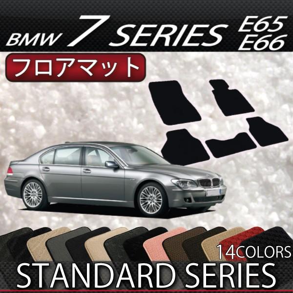 BMW　7シリーズ　セダン　( E65 / E66 ）　フロアマット　（スタンダード）