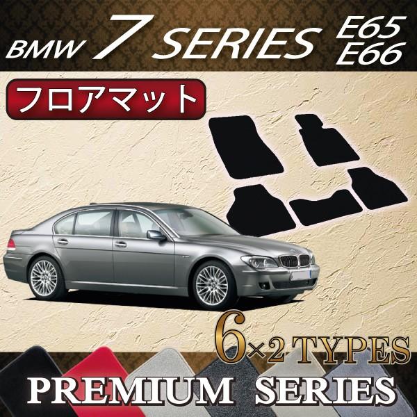 BMW　7シリーズ　セダン　E65　E66　フロアマット　（プレミアム）