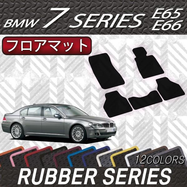 BMW　7シリーズ　セダン　E65　E66　フロアマット　（ラバー）