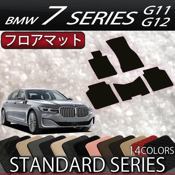BMW　7シリーズ　セダン　G11　G12　フロアマット　（スタンダード）