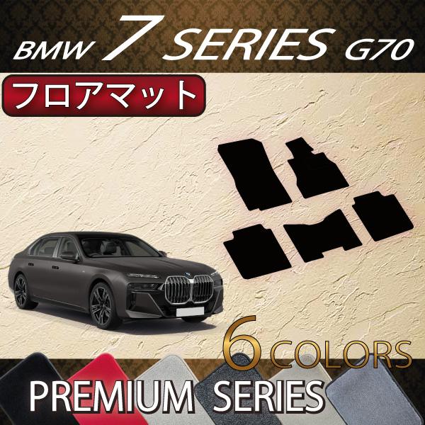 BMW 7シリーズ G70 フロアマット (プレミアム)