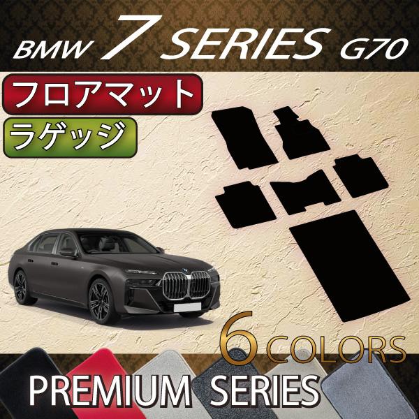 BMW 7シリーズ G70 フロアマット ラゲッジマット (プレミアム)