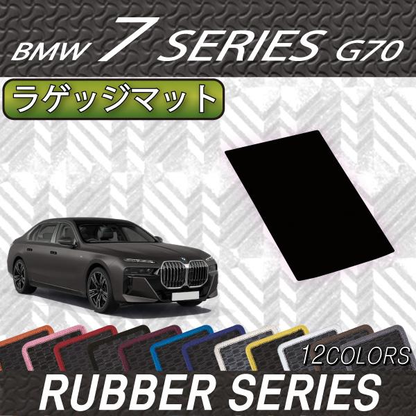BMW 7シリーズ G70 ラゲッジマット (ラバー)