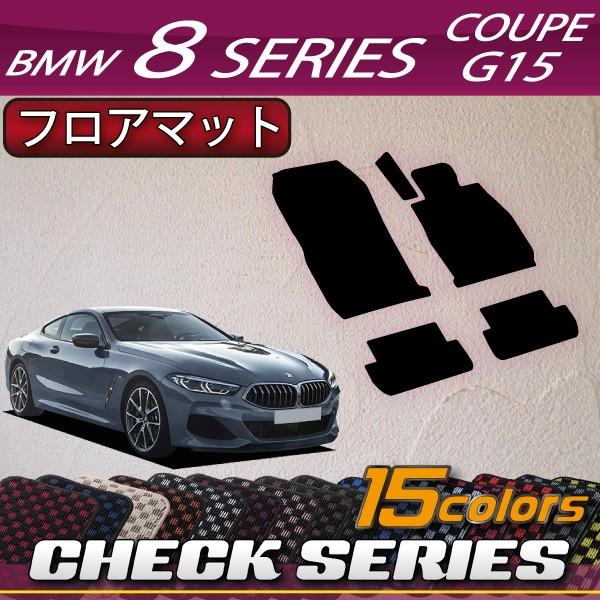 BMW　8シリーズ　2ドアクーペ　G15　フロアマット　（チェック）