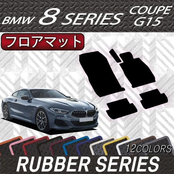 BMW　8シリーズ　2ドアクーペ　G15　フロアマット　（ラバー）