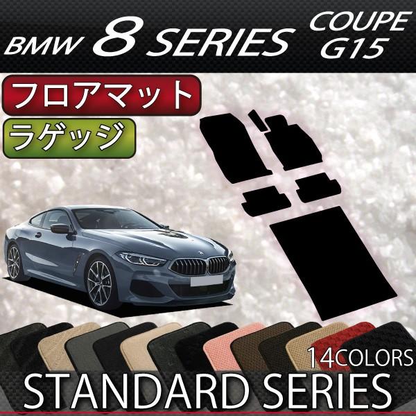 BMW　8シリーズ　2ドアクーペ　G15　フロアマット　ラゲッジマット　（スタンダード）