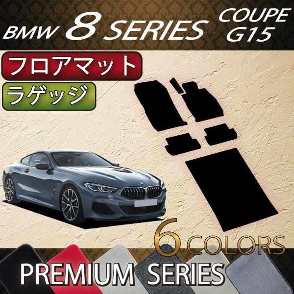 BMW　8シリーズ　2ドアクーペ　G15　フロアマット　ラゲッジマット　（プレミアム）