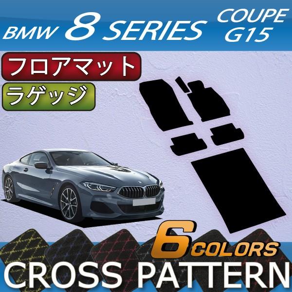 BMW 8シリーズ 2ドアクーペ G15 フロアマット ラゲッジマット (クロス)
